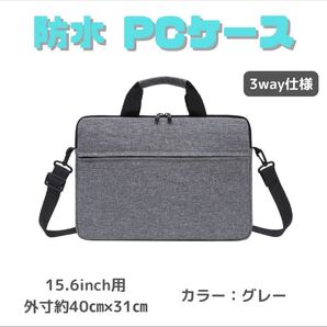 【グレー/15.6インチ】ノートパソコンケース ・軽量 ・防水・3way仕様・ビジネスバッグ