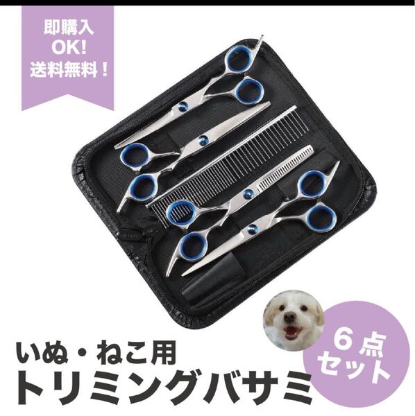 【6点セット】ペット トリミング ハサミ (ストレート上下カーブ スキバサミ 犬・猫用