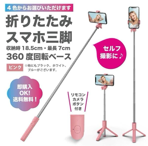 【ピンク】スマホスタンド・三脚・伸縮式・セルカ棒自撮りBluetooth