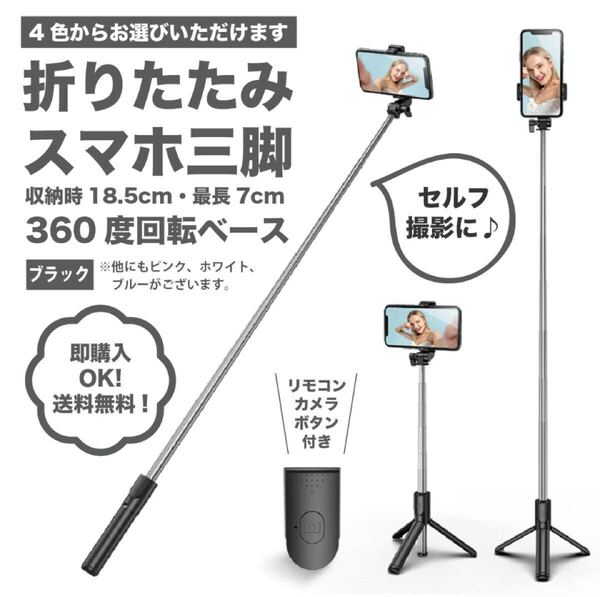 【ブラック】伸縮式スマホスタンド・セルカ棒・自撮り・三脚・Bluetooth