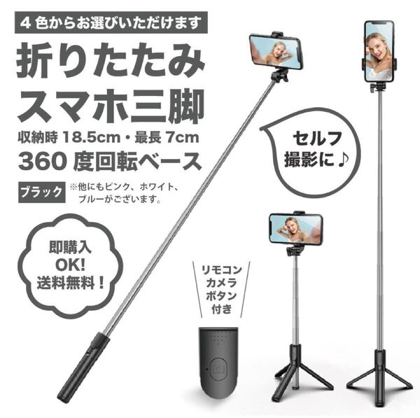 【ブラック】伸縮式スマホスタンド・セルカ棒・自撮り・三脚・Bluetooth