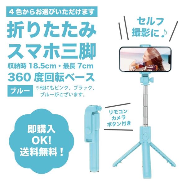 【ブルー】伸縮式スマホスタンド・セルカ棒・自撮り三脚Bluetooth