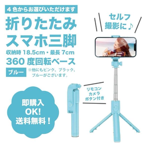【ブルー】伸縮式スマホスタンド・セルカ棒・自撮り三脚Bluetooth