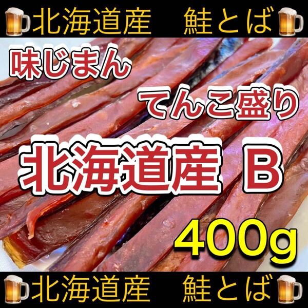北海道産 鮭とば 正規品B トバ 400g するめ スルメ いか あたりめ スティック ソーメン ジャーキー 乾物 珍味 ほっけ おつまみ ほたて 燻製