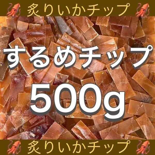 するめ チップ 500g いか イカ ソーメン スルメ 鮭とば ジャーキー おつまみ おやつ 珍味 乾物 あたりめ ほたて ほっけ ひも スティック