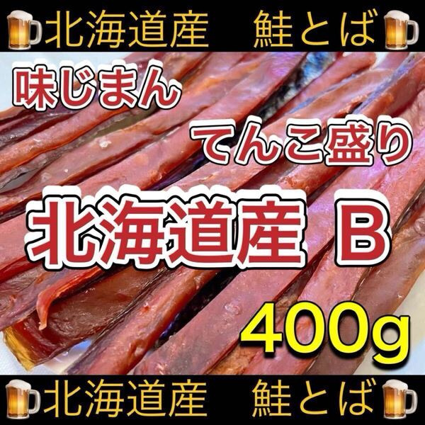 北海道産 鮭とば 正規品B トバ 400g するめ スルメ いか あたりめ スティック ソーメン ジャーキー 乾物 珍味 ほっけ おつまみ ほたて 燻製