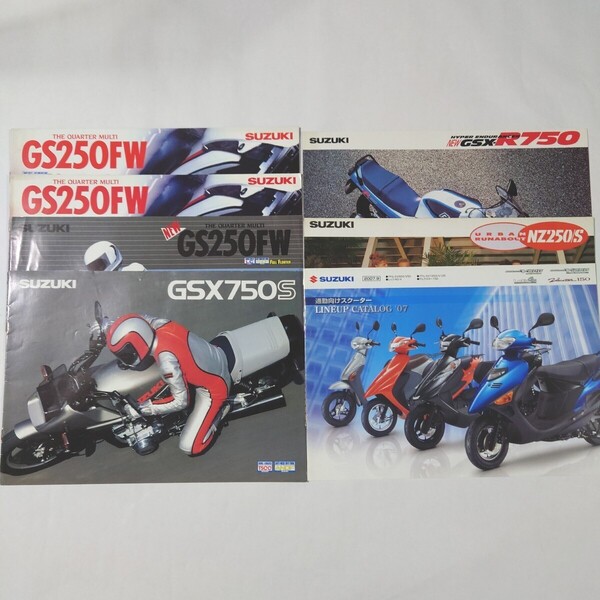 SUZUKI カタログ GSX750S, GSX-R750, NZ250/S, 2007スクーターLINEUP, GS250FW×2,NEW GS250FW, まとめて