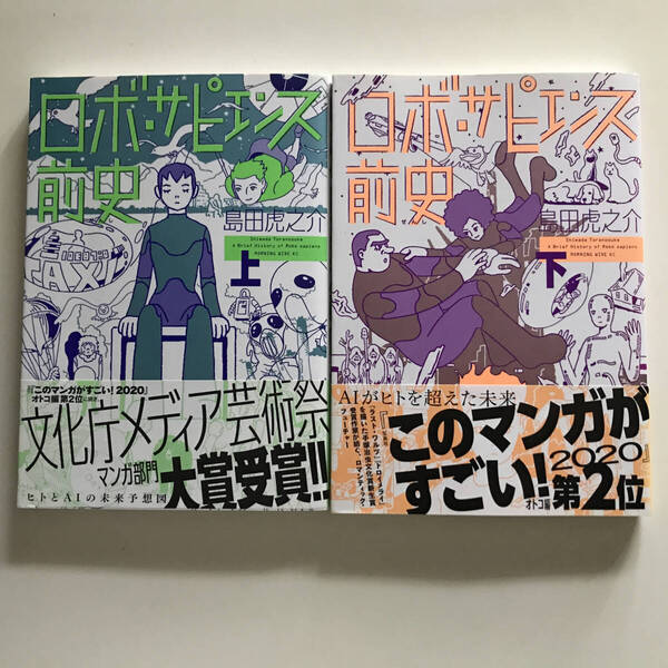 中古コミック 全2冊 島田虎之介 ロボ・サピエンス前史 上下 講談社 ワイドKC 2020年第3刷 2019年第2刷