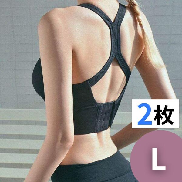 スポーツブラ 揺れない カップ付き ヨガ ランニング ジム フィットネス ダンス Lサイズ