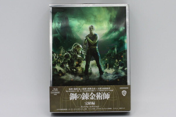 【ジャンク、外観不良、Blu-ray】鋼の錬金術師 完結編 プレミアムエディション★山田涼介、本田翼、内野聖陽、仲間由紀恵