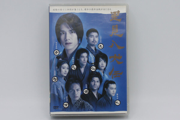 里見八犬伝(2006年1月TBS放送)DVD-BOX★滝沢秀明、佐藤隆太、仲間由紀恵、菅野美穂、綾瀬はるか出演