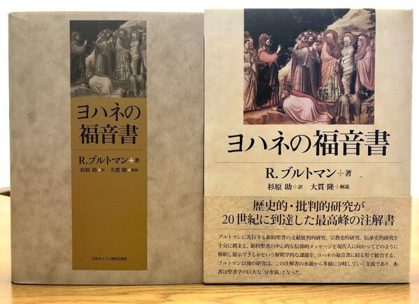 ヨハネの福音書 R.ブルトマン 日本キリスト教団出版局