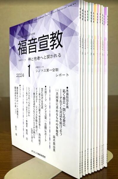 福音宣教 2024年1~12月号(11冊セット) オリエンス宗教研究所