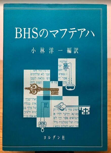 【稀少】BHSのマフテアハ 小林洋一編訳 ヨルダン社