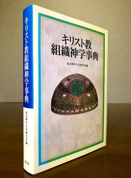 キリスト教組織神学事典 東京神学大学神学会編