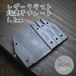 レザークラフト 段漉きプレート 1.2mm