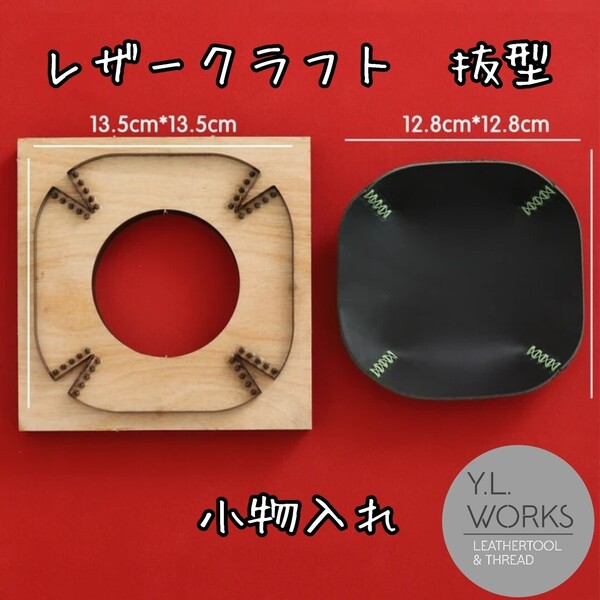 レザークラフト 抜き型 レザートレイ