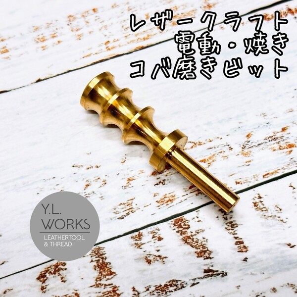 レザークラフト 真鍮製コバ磨きビット TyprC