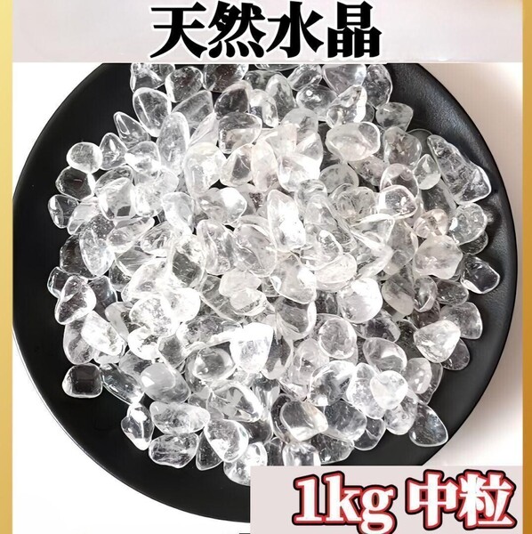 水晶 さざれ石 1kg ヒマラヤ さざれ石 パワーストーン 細石 浄化 大容量