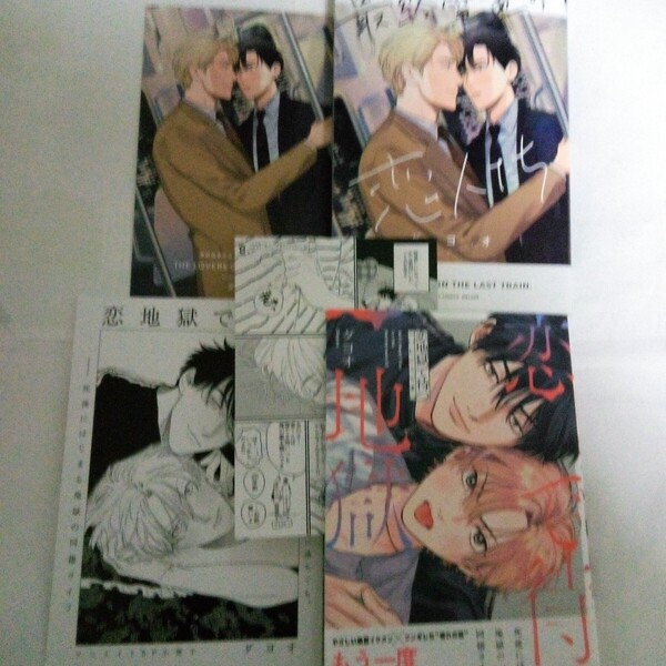 アニメイトセット小冊子ペーパー付 恋地獄で待つ &コミコミリーフレット付 最終電車の恋人たち ダヨオ
