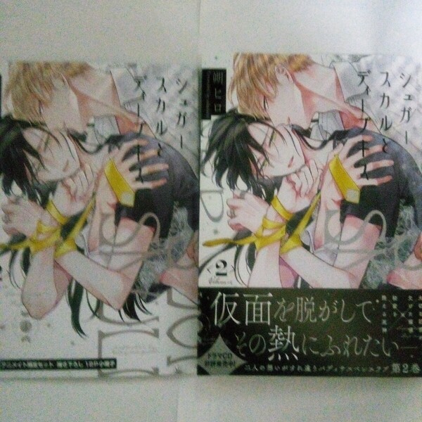 アニメイト限定セット シュガースカルとディープキス 2 朔ヒロ