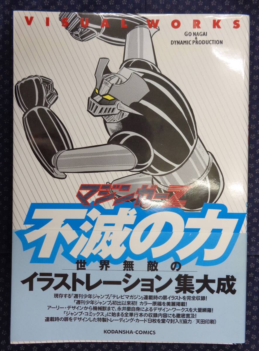 ★新品★未開封トレカ3枚付き★マジンガーZ・世界無敵のイラストレーション集大成★ 2025年最新】Yahoo!オークション -マジンガーz イラスト(本