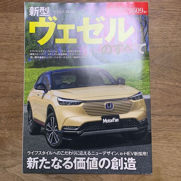 モーターファン別冊ニューモデル速報 第609弾★ホンダ ヴェゼルのすべて★中古本
