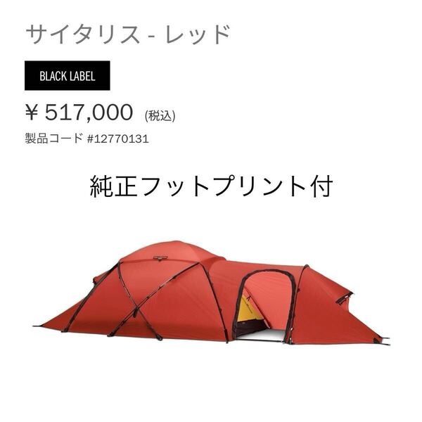 hilleberg saitaris ヒルバーグサイタリス フットプリント付き