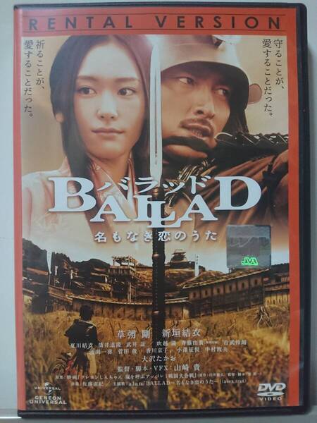バラッド 名もなき恋のうた DVD/草彅剛 新垣結衣 夏川結衣 大沢たかお 筒井道隆 武井証 吹越満 斉藤由貴 吉武怜朗 波岡一喜 菅田俊