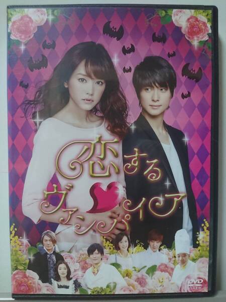 恋するヴァンパイア DVD/桐谷美玲 戸塚祥太 田辺誠一 大塚寧々 中川晃教 三戸なつめ 斎藤歩 西村大地 目代雄介 柄本明 東加奈子