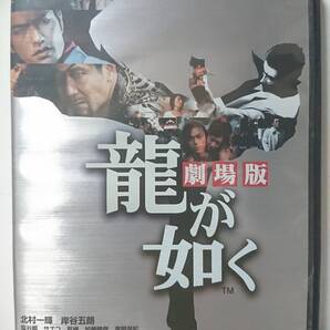 龍が如く 劇場版 DVD/北村一輝 岸谷五朗 塩谷瞬 サエコ 夏緒 加藤晴彦 高岡早紀 哀川翔 松重豊 田口トモロヲ コン・ユ 遠藤憲一 荒川良々