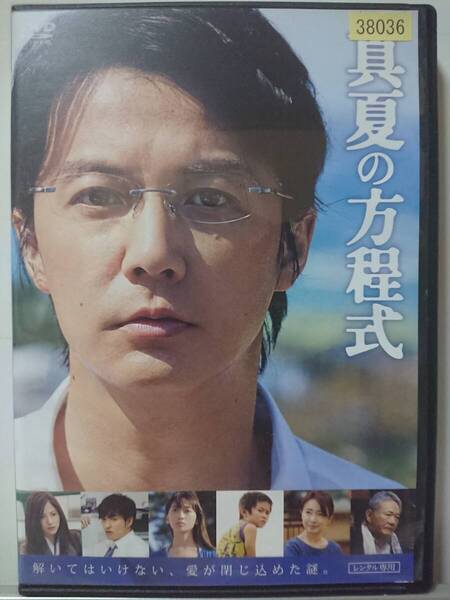真夏の方程式 DVD/福山雅治 吉高由里子 北村一輝 杏 塩見三省 山﨑光 白竜 前田吟 風吹ジュン
