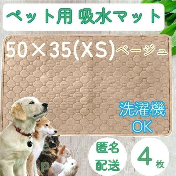 XS 4枚 ベージュ 洗える ペット 犬 猫 おしっこ トイレ 吸水 防水 マット シート シーツ 車内 ベッド 寝床 ソファー 大型犬 中型犬 小型犬