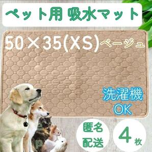 XS 4枚 ベージュ 洗える ペット 犬 猫 おしっこ トイレ 吸水 防水 マット シート シーツ 車内 ベッド 寝床 ソファー 大型犬 中型犬 小型犬