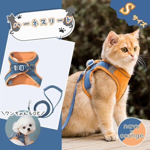 【S】ブルー オレンジ ペット 犬 猫 小動物 ハーネスリード ハーネス 胴輪 散歩 ねこ 子猫 うさぎ 兎 モルモット