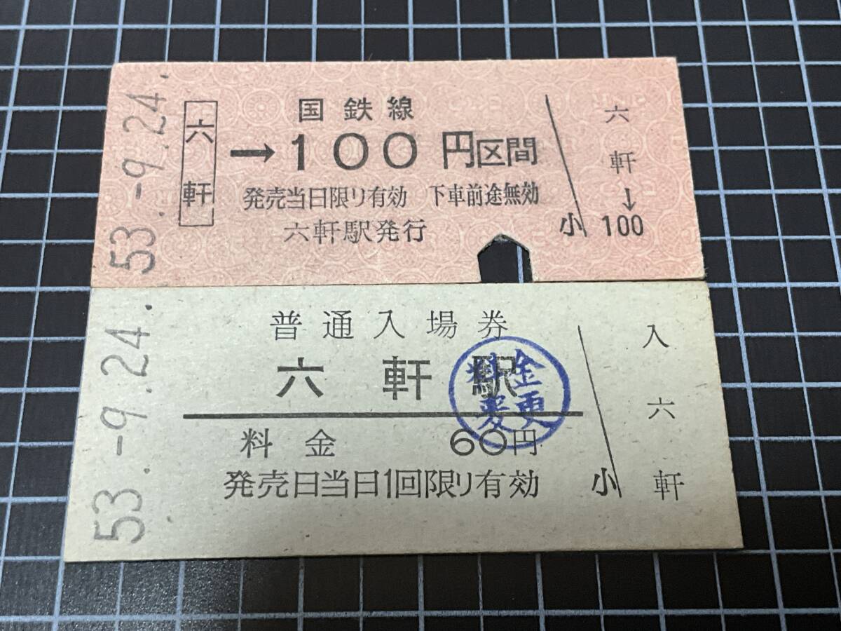 ビンテージ】昭和53年 使用済み国鉄切符 乗車券6枚