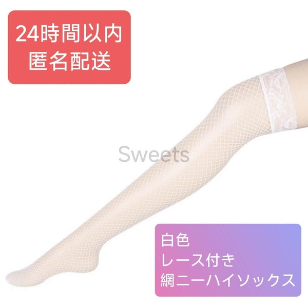 1ペア 両足 レース付きニーハイソックス網タイツ 白ホワイト 美脚 ストッキング セクシーランジェリーコスプレ衣装フリーサイズ Mサイズ