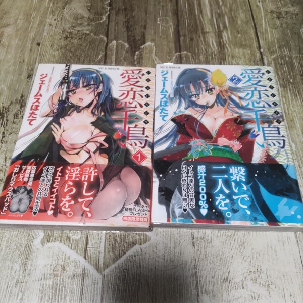 愛恋千鳥1.2巻初版帯付きセット!同梱割引あり!4冊まで!希少!(YCコミックス) ジェームス ほたて
