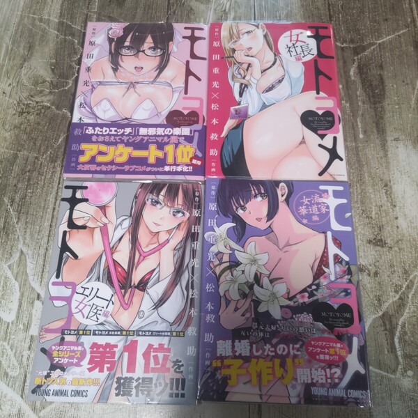モトヨメ 全巻初版セット!(JETS COMICS 107) 原田重光/原作 松本救助/作画