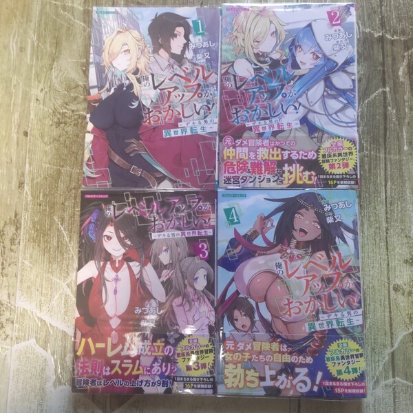 俺のレベルアップがおかしい!デキる男の異世界転生1〜4巻初版セット! (COMICらぐちゅう) みつあし/著 柴又/原作