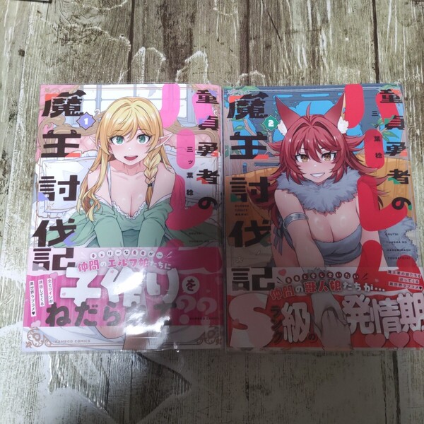 童貞勇者のハーレム魔王討伐記1.2巻初版セット!一読商品!同梱4冊まで割引あり!(バンブーコミックス 異世界BC) 三ッ葉稔