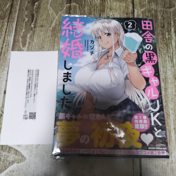 田舎の黒ギャルJKと結婚しました2一読商品 !(ドラゴンコミックスエイジ) カヅチ/〔著〕 初版!
