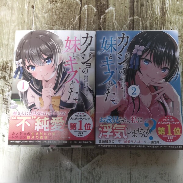 カノジョの妹とキスをした。1.2巻初版帯付きセット!一読商品! (ガンガンコミックスUP!) 海空りく