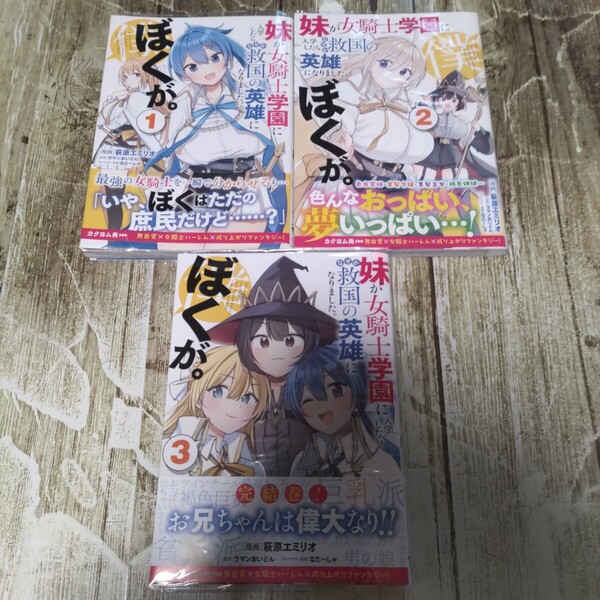 妹が女騎士学園に入学したらなぜか救国の英雄になりました。ぼくが。1〜3巻初版帯付き完結セット!一読商品!