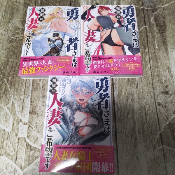 勇者さまは報酬に人妻をご希望です1〜3巻初版帯付きセット!一読商品!(MeDu COMICS) 遠山ブリン/著