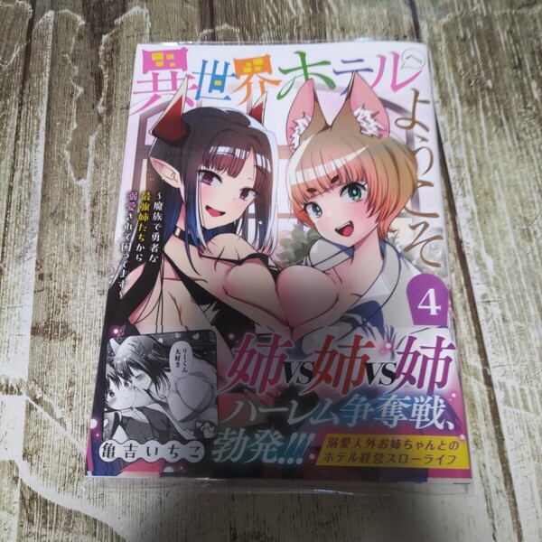 異世界ホテルへようこそ 魔族で勇者な最強姉たちから溺愛されて困ってます 4 初版帯付き!一読商品!(YKコミックス) 亀吉いちこ
