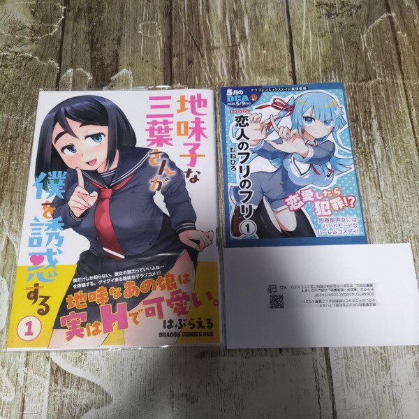 地味子な三葉さんが僕を誘惑する 1 一読商品!(ドラゴンコミックスエイジ) はぶらえる/〔著〕