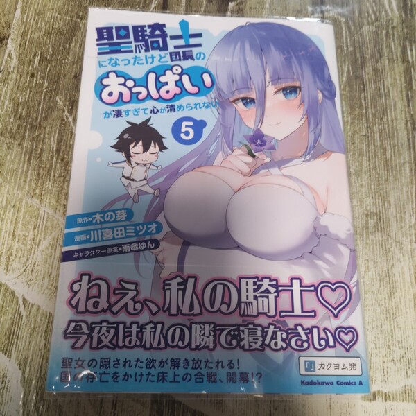 聖騎士になったけど団長のおっぱいが凄すぎて心が清められない 5 一読商品!まとめ割引あり!(角川コミックス・エース) 木の芽/原作