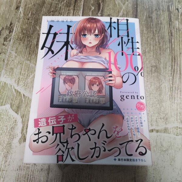 相性100%の妹 遺伝子がお兄ちゃんを欲しがってる (夜暇) gento/著 一読商品!まとめ割引あり!
