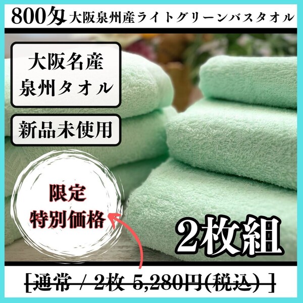 【泉州タオル】800匁ライトグリーンバスタオルセット2枚入 吸水性抜群 ふわふわ柔らかい タオル新品 まとめて 耐久性抜群